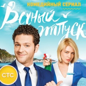 Вечный отпуск 14 серия 11 04 16 смотреть онлайн сериал 14 выпуск от 11 апреля 2016 на СТС