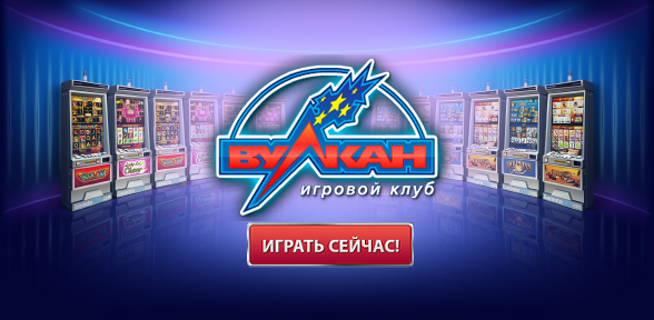 Игровые автоматы Вулкан на деньги онлайн – это отличное развлечение