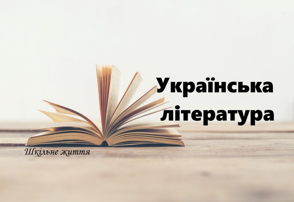 Як розвивалася українська література і написання віршів?