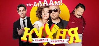 Кухня 6 сезон 18 серия смотреть онлайн сериал 118 выпуск 28 03 марта 2016