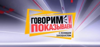 Говорим и показываем смотреть онлайн от 17.08.2016 на НТВ