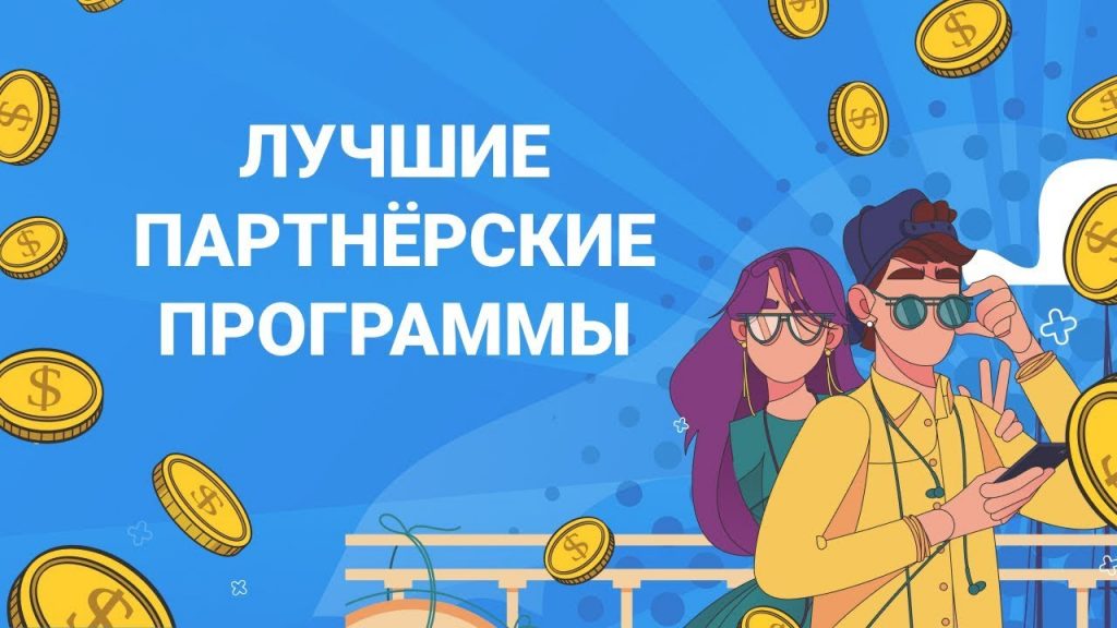 Партнерские программы – лучшие офферы CPA, RevShare и другие